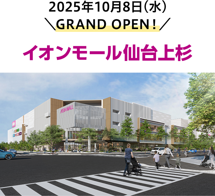 2025年10月8日(水) GRAND OPEN! イオンモール仙台上杉