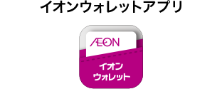 イオンウォレットアプリ