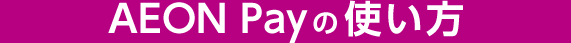 AEON Payの使い方