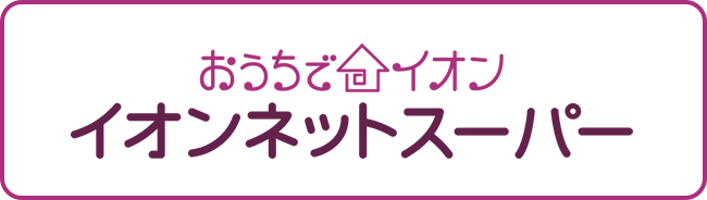 おうちでイオン イオンネットスーパー