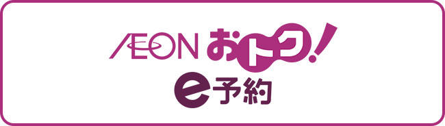 AEON おトク！ e予約