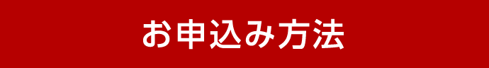 お申込み方法