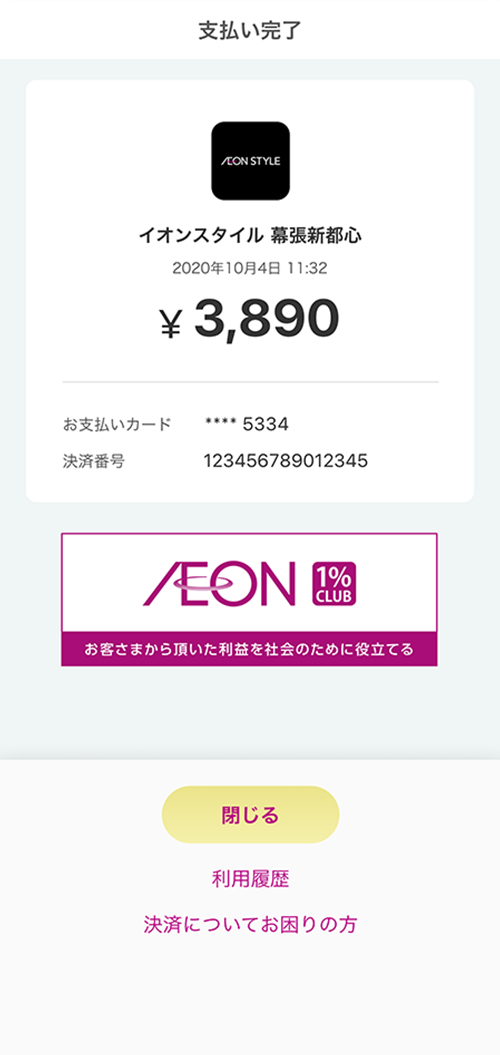 お支払い完了