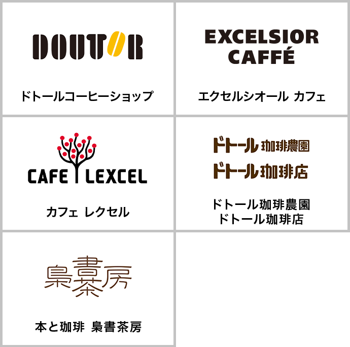 DOUTOR ドトールコーヒーショップ EXCELSIOR CAFFÉ エクセルシオール カフェ CAFE LEXCEL カフェ レクセル ドトール珈琲農園 ドトール珈琲店 本と珈琲 梟書茶房