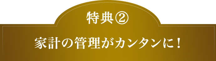特典(2) 家計の管理がカンタンに!