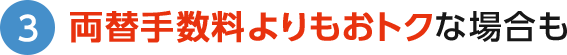 3 両替手数料よりもおトクな場合も