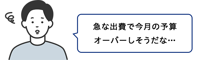 急な出費で今月の予算オーバーしそうだな…