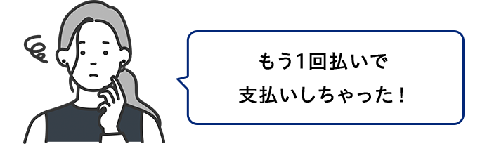 もう1回払いで支払いしちゃった！