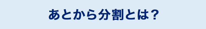 あとから分割とは？
