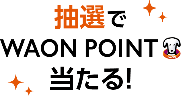 抽選でWAON POINT当たる！