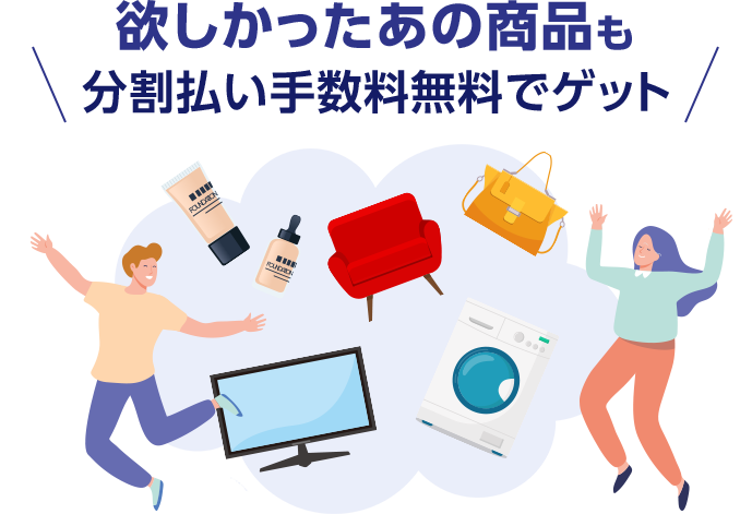 欲しかったあの商品も分割払い手数料無料でゲット