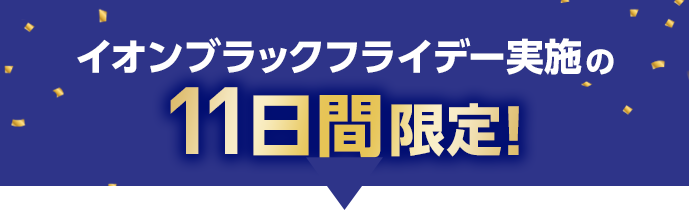 イオンブラックフライデー実施の11日間限定！