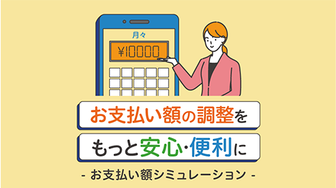 お支払い額の調整をもっと安心・便利に お支払い額シミュレーション