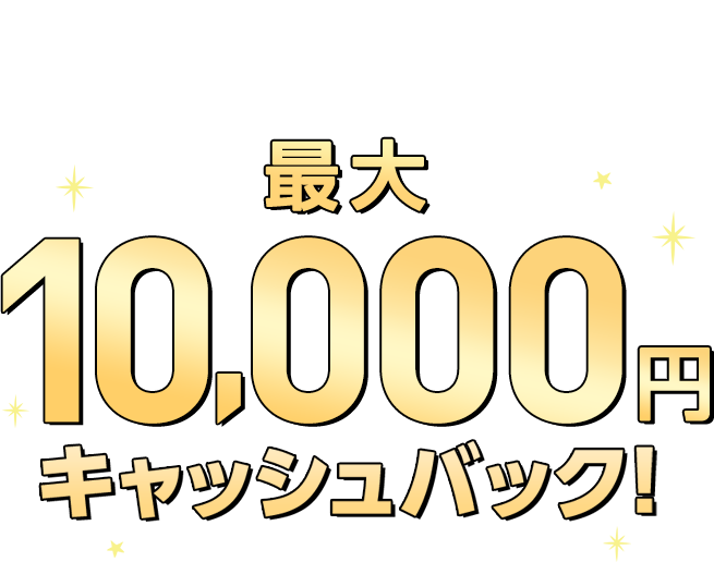 期間中、ご応募のうえ、ショッピングリボ払いをご利用いただくと最大10,000円キャッシュバック！