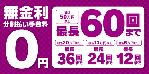 無金利 分割払い手数料 0円 税込50万円以上最長60回まで 税込30万円以上最長36回まで 税込10万円以上最長24回まで 税込5万円以上最長12回まで