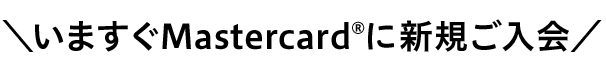 いますぐMastercard®に新規ご入会