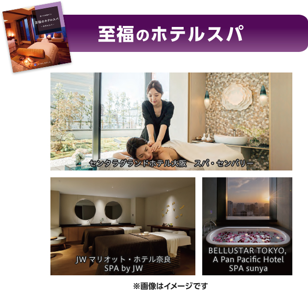 至福のホテルスパ センタラグランドホテル大阪 スパ・センバリー JW マリオット・ホテル奈良 SPA by JW BELLUSTAR TOKYO, A Pan Pacific Hotel SPA sunya ※画像はイメージです