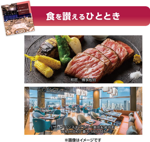 食を讃えるひととき 和匠 博多松月 ザ・プリンスギャラリー東京紀尾井町 WASHOKU 蒼天 SOUTEN ※画像はイメージです