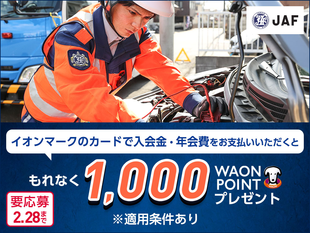 JAF イオンマークのカードで入会金・年会費をお支払いいただくと もれなく1,000WAON POINTプレゼント ※適用条件あり 要応募2.28まで