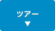 ツアー