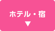 ホテル・宿