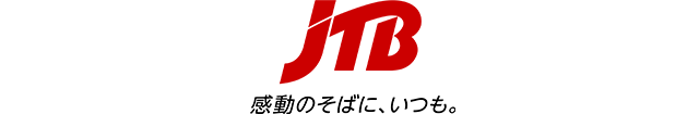 JTB 感動のそばに、いつも。