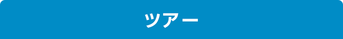 ツアー