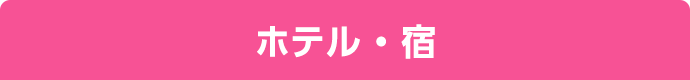 ホテル・宿