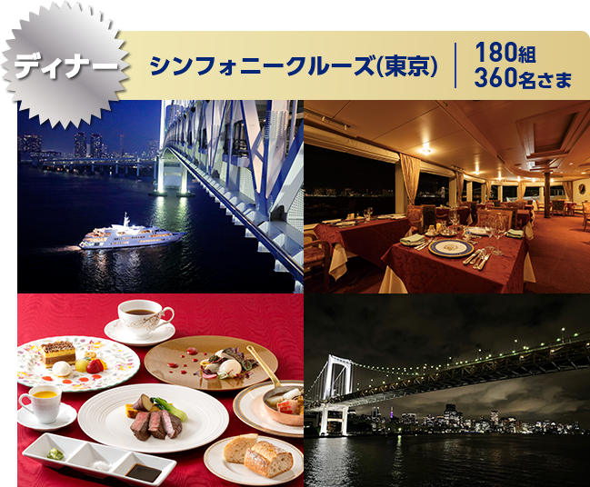 ディナー シンフォニークルーズ(東京) 180組360名さま