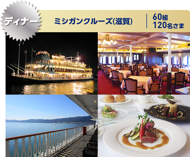 ディナー ミシガンクルーズ(滋賀) 60組120名さま