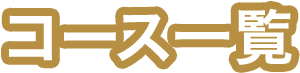 コース一覧