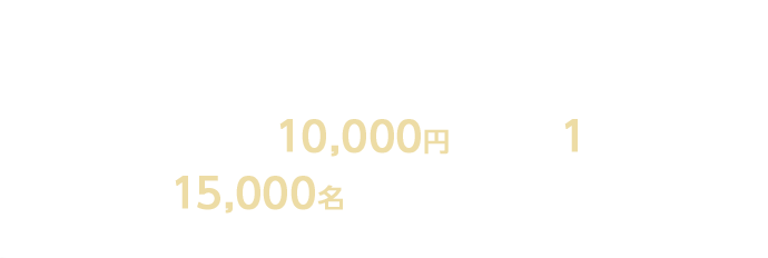 エントリーしたJCBマークのついているカードのご利用合計金額10,000円(税込)を1口として抽選で合計15,000名さまに以下の賞品をプレゼント！