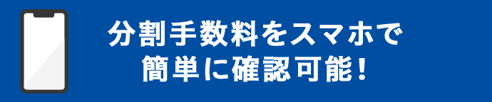 分割手数料をスマホで簡単に確認可能！