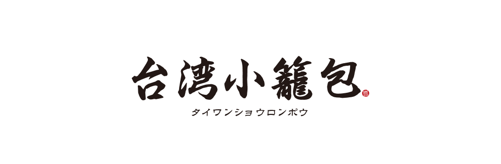台湾小籠包