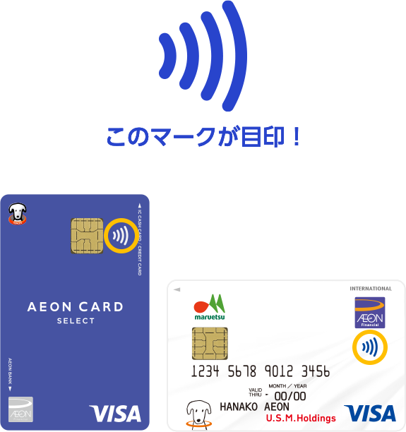 このマークが目印！ イオンカード マルエツカード