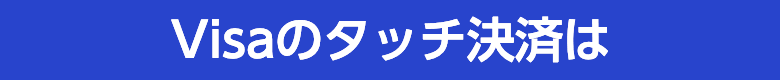 Visaのタッチ決済は