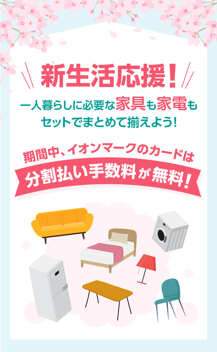 家具も家電もニトリ・島忠で揃えよう！分割払い手数料無料！｜暮らしの