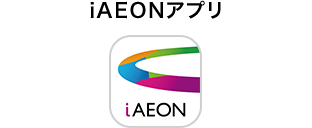 iAEONアプリ