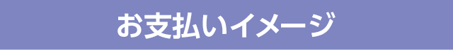 お支払いイメージ