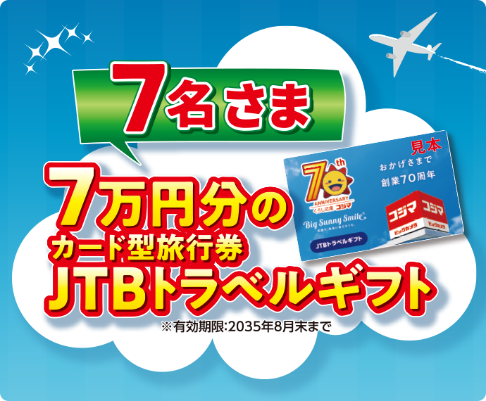 7名さま 7万円分のカード型旅行券 JTBトラベルギフト ※有効期限：2035年8月末まで