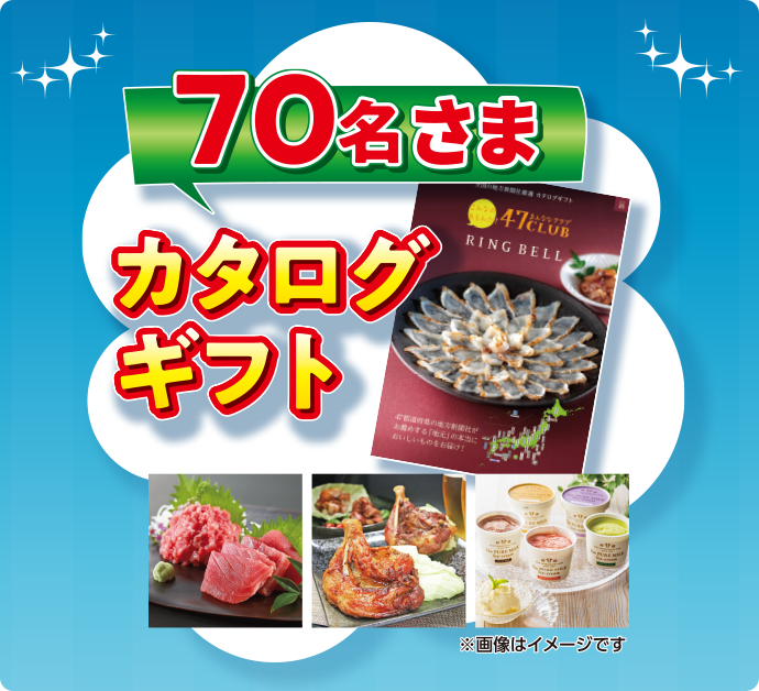 70名さま カタログギフト ※画像はイメージです