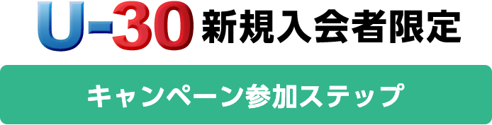 U-30 新規入会者限定 キャンペーン参加ステップ