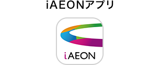 iAEONアプリ