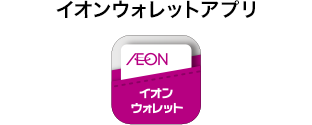 イオンウォレットアプリ