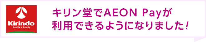 キリン堂でAEON Payが利用できるようになりました！