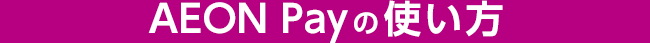 AEON Payの使い方