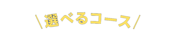 選べるコース