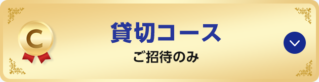 C 貸切コース ご招待のみ