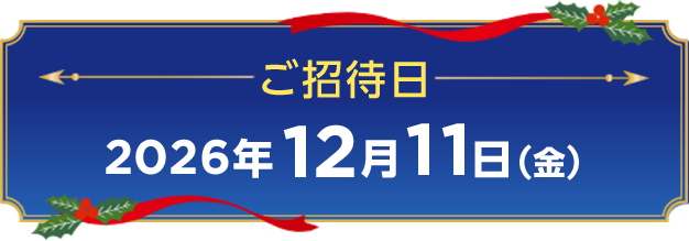 ご招待日 2026年12月11日(金)