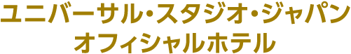 ユニバーサル・スタジオ・ジャパン オフィシャルホテル